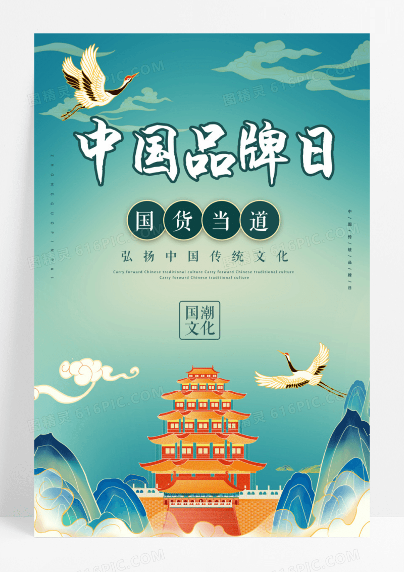 创意大气国潮风中国品牌日宣传海报设计
